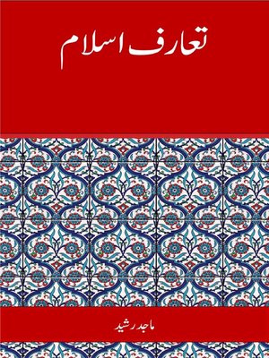 cover image of تعارف اسلام (An Introduction to Islam)
